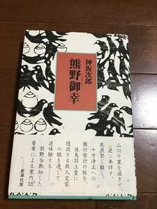 古本　熊野御幸　神坂次郎　新潮社　1992年