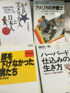 アメリカの弁護士　アメリカ人と日本人　ハーバード仕込みの生き方　頭を下げなかった男たち