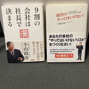 経営のやってはいけない! 残念な会社にならないための95項目/岩松正記 【著】 9割の会社は社長で決まる 小山政彦