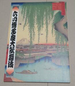 2008年 六月博多座大歌舞伎 筋書 パンフレット 舞台写真入り 左團次 菊五郎 菊之助 藤十郎 時蔵 ほか