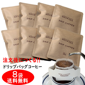 ドリップバッグコーヒー　浸からないタイプ／1ランク上のコーヒー豆100％／10g入×8袋