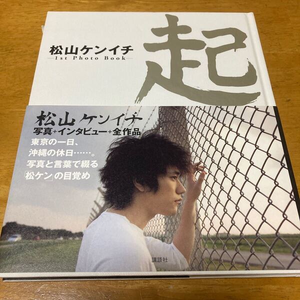値下げ!起 松山ケンイチ写真集 松山ケンイチ1st Photo Book 『1週間』 編集部 【編】