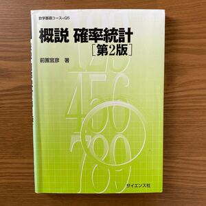 概説 確率統計 数学基礎コースＱ５／前園宜彦 【著】