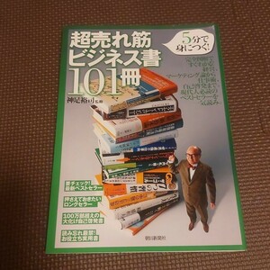 超売れ筋ビジネス書１０１冊 ５分で身につく！ ／神足裕司 【監修】