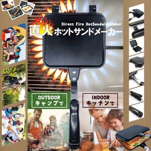 アウトドアやBBQ ベランダクッキングにも便利な直火ホットサンドメーカー