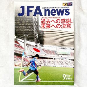 f33)JFA news 日本サッカー協会 機関紙 2021年 9月号 No.449