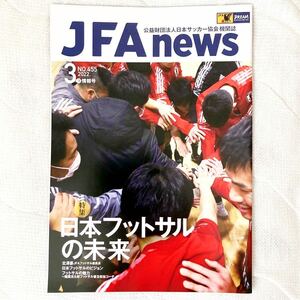 f39)JFA news 日本サッカー協会 機関紙 2022年 3月号 No.455