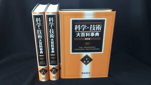 【定価26万4千円】『科学・技術大百科事典』 上中下 全3巻揃い●太田次郎●朝倉書店●2009年発行普及版●検)工学/情報/数学/物理/生物/天文