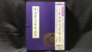 『七代目 宇治紫文 一中節選集　襲名記念盤』　CD5枚組●テイチク●1992年●検)浄瑠璃/相三味線/宇治文蝶