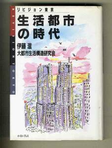 【e0608】1992年 生活都市の時代 - リビジョン東京／伊藤滋/大都市生活構造研究会 編著