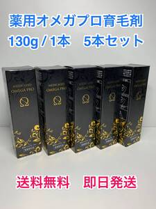 ★新品・未開封・送料無料★ 薬用 オメガプロ 育毛剤 130g 5本セット 発毛促進・予防 医薬部外品 株式会社プロアド 管07