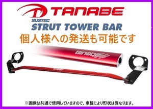 タナベ ストラットタワーバー(フロント) ステップワゴン RF3/RF4/RF6　NSH33