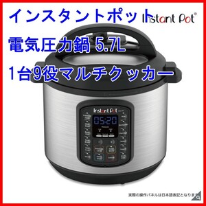インスタントポット 電気圧力鍋 5.7L 1台9役マルチクッカー