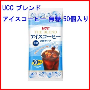 UCC ブレンドアイスコーヒー 無糖 50個入り