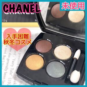 早い者勝ち★未使用品【シャネル】レキャトルオンブル アイシャドウパレット