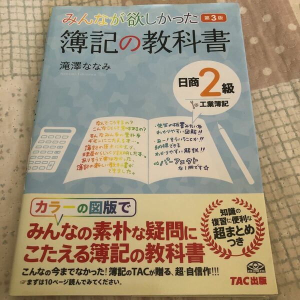 みんなが欲しかった簿記の教科書　日商2級