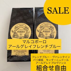マルコポーロ.アールグレイアールグレイフレンチブルー 2個セット マリアージュフレール紅茶茶葉リーフ100g フランス流お茶TWG