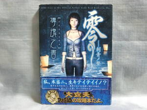 PS2攻略本 零 刺青ノ聲 公式完全攻略本 導魂之書 ZERO しせいのこえ