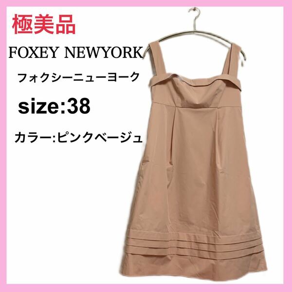 【極美品】FOXEY NEWYORK フォクシーニューヨーク38 ドレス ワンピース ノースリーブ