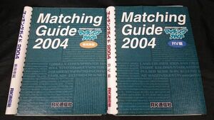 『Matching guide(マッチングガイド)2004 乗用車編/RV編の2冊セット』RK通信社 平成15年初版/クルマとタイヤとホイールを結ぶ