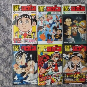 僕とロボコ 1巻~6巻