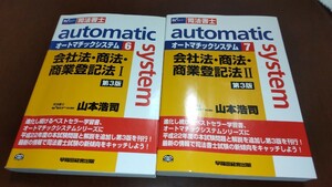 司法書士 オートマ商業登記法Ⅰ、Ⅱ 山本浩司