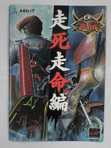 パチンコ小冊子　鬼浜　走死走命編