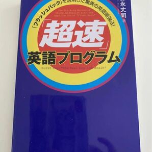 『フラッシュバック』を活用した驚異の英語勉強法！　　『超速』英語プログラム　CD付　USED