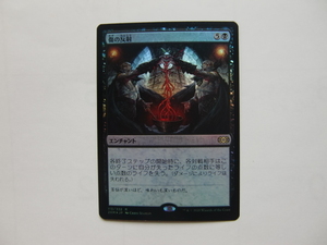 バイン　MTG 傷の反射/Wound Reflection foil 日本語1枚