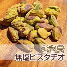 【RB】 無添加 ピスタチオ 500g 無塩 食塩不使用 ナッツ 無塩 食塩未使用 剥き身 むき身 殻無し 殻なし 食塩なし 塩なし ぴすたちお pistac_画像1