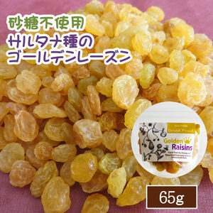 【EY】 ドライフルーツ レーズン 65g ゴールデンレーズン 砂糖不使用 ブドウ 干しブドウ 無糖 EYトレーディング