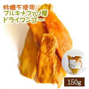 【EY】 マンゴー 150g 砂糖不使用 ドライフルーツ 無添加 ドライマンゴー EYトレーディング イーワイトレーディング