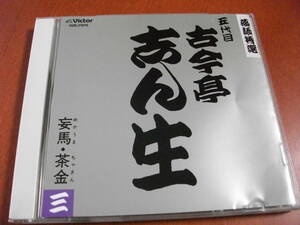 [Rakugo CD] Kokin -tei Shin -Supervisor / Tea Gold