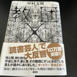 【毎週末倍! 倍! ストア参加】 教団X/中村文則 【参加日程はお店TOPで】