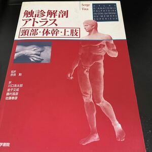 触診解剖アトラス 頸部体幹上肢／セルジュティクサ (著者) 奈良勲 (訳者) 川口浩太郎 (訳者) 金子文成 (訳者)