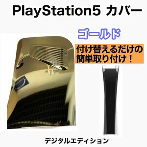 【新品】PlayStation5 PS5 交換カバー　カスタム ゴールド メッキ デジタルエディション