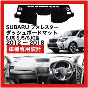 【新品】 数量限定大セール！国内最安値 SUBARU フォレスター SJ5 SJ9 SJG ダッシュボード マット カバー 2012年 ～ 2018年