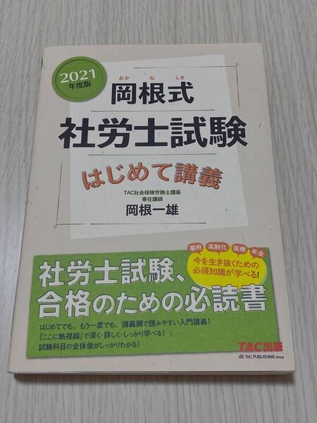 岡根式 社労士試験はじめて講義 2021年度版