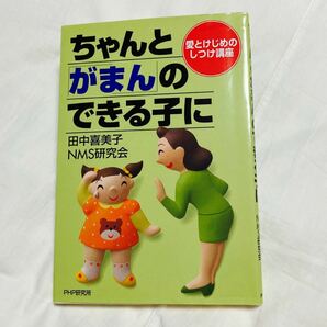 ちゃんと 「がまん」 のできる子に 愛とけじめのしつけ講座／田中喜美子 (著者) 定価1100円＋税