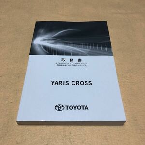 トヨタ ヤリス クロス YARIS CROSS ハイブリッド　2020年8月　取扱説明書 取説 中古☆