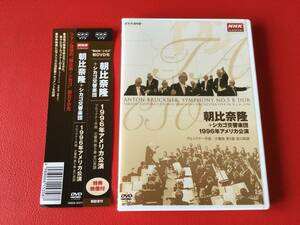 ◆朝比奈隆+シカゴ交響楽団/1996年アメリカ公演/ブルックナー:交響曲第5番 変ロ長調/帯/DVD　NSDS-10477
