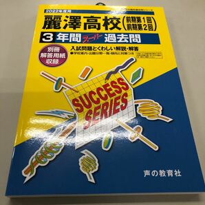 麗澤高校 2022年度用過去問題