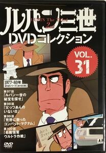 送料無料 即決 ■ ルパン三世 DVDコレクション Vol.31 講談社 DVD 2nd 97-100話収録