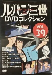 送料無料 即決 ■ ルパン三世 DVDコレクション Vol.39 講談社 DVD 2nd 129-132話収録