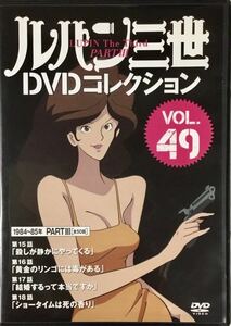 送料無料 即決 ■ ルパン三世 DVDコレクション Vol.49 講談社 DVD PART3 15-18話収録