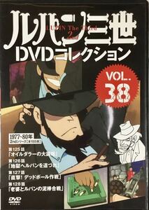 送料無料 即決 ■ ルパン三世 DVDコレクション Vol.38 講談社 DVD 2nd 125-128話収録