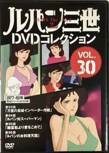 送料無料 即決 ■ ルパン三世 DVDコレクション Vol.30 講談社 DVD 2nd 93-96話収録