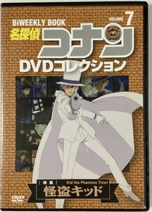 送料無料 即決 ■ 名探偵コナン DVDコレクション Vol.7 DVDのみ 怪盗キッド 小学館