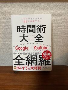 時間術大全 人生が本当に変わる「87の時間ワザ」