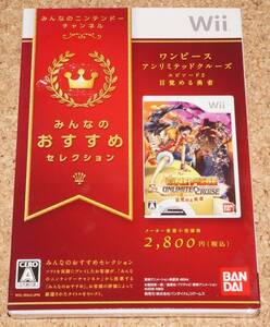 ◆新品◆Wii ワンピース アンリミテッドクルーズ エピソード2 目覚める勇者 セレクション